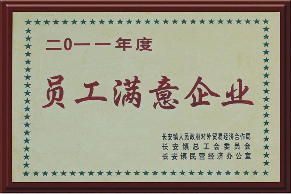 员工满意企业
