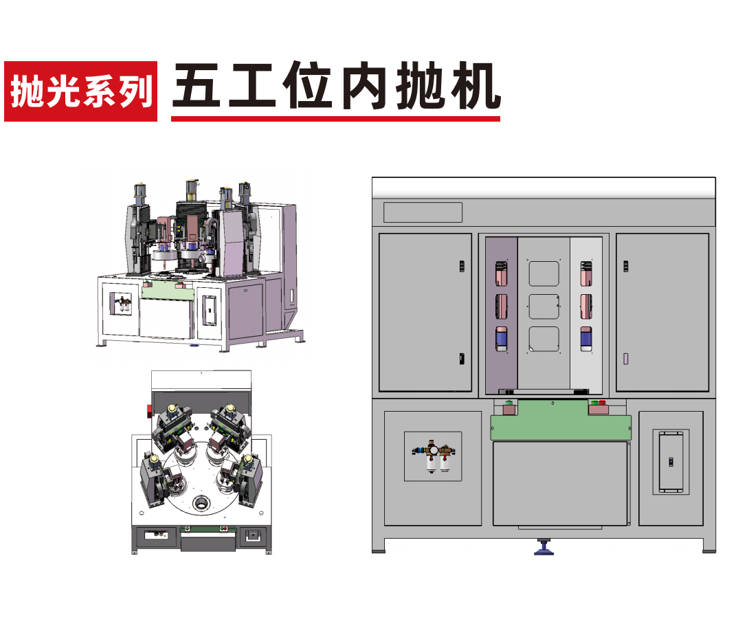 五工位内抛机